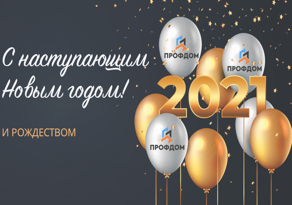 С НАСТУПАЮЩИМ НОВЫМ ГОДОМ И РОЖДЕСТВОМ!